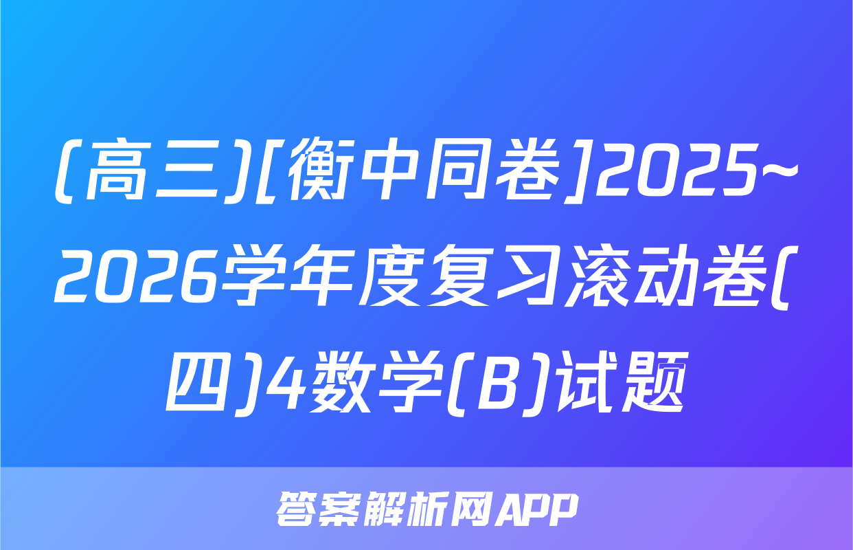 (高三)[衡中同卷]2025~2026学年度复习滚动卷(四)4数学(B)试题