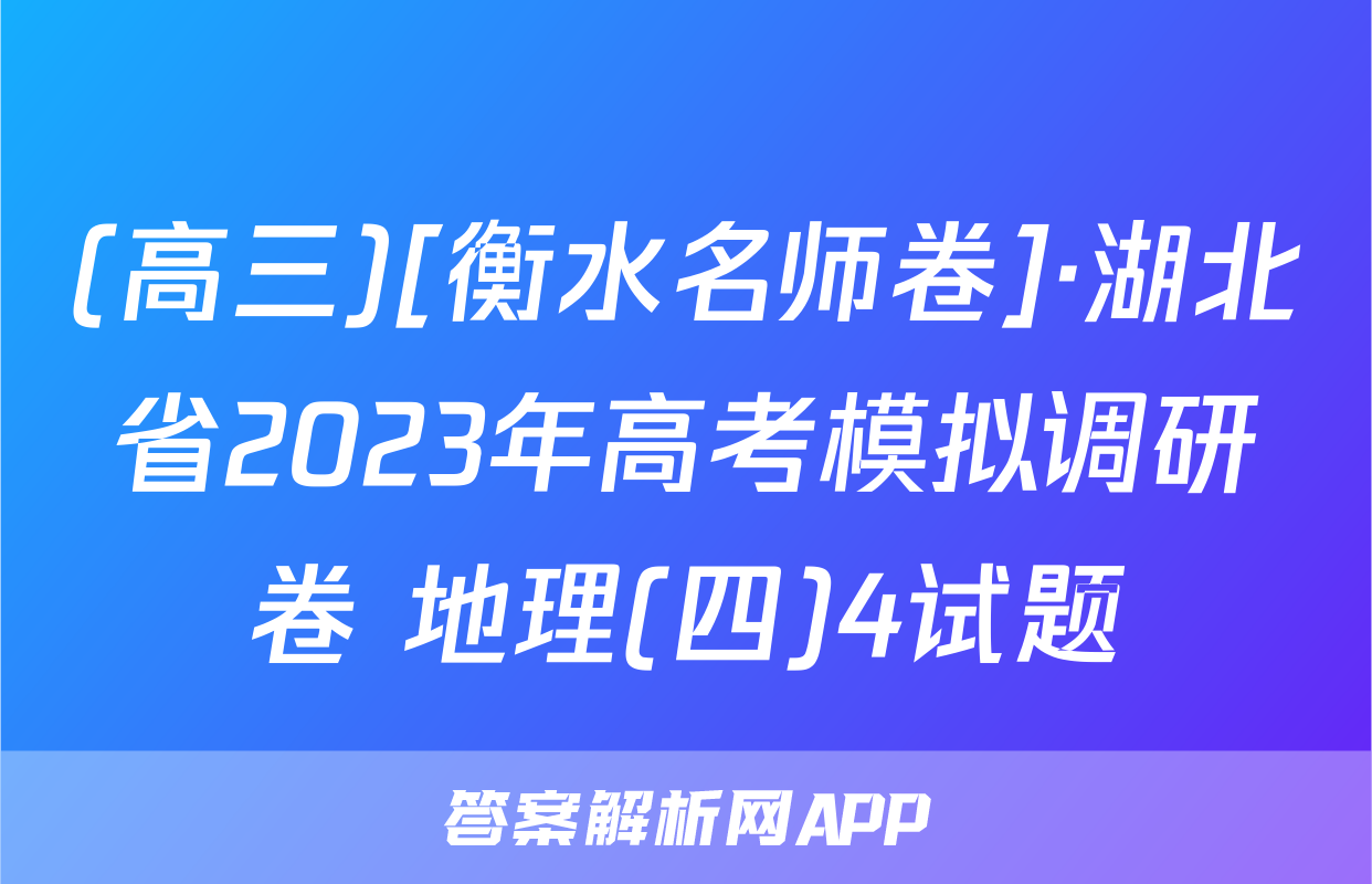 (高三)[衡水名师卷]·湖北省2023年高考模拟调研卷 地理(四)4试题