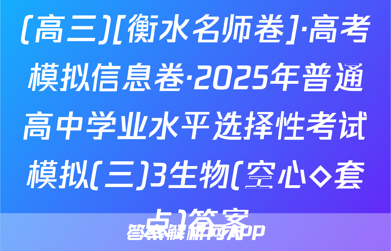 (高三)[衡水名师卷]·高考模拟信息卷·2025年普通高中学业水平选择性考试模拟(三)3生物(空心◇套点)答案