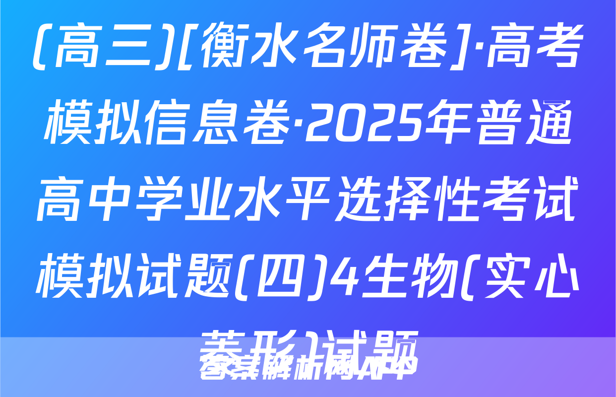 (高三)[衡水名师卷]·高考模拟信息卷·2025年普通高中学业水平选择性考试模拟试题(四)4生物(实心菱形)试题