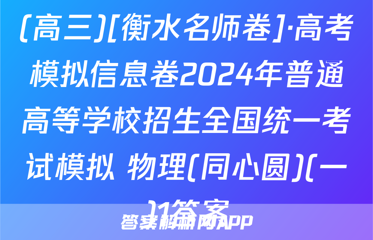 (高三)[衡水名师卷]·高考模拟信息卷2024年普通高等学校招生全国统一考试模拟 物理(同心圆)(一)1答案