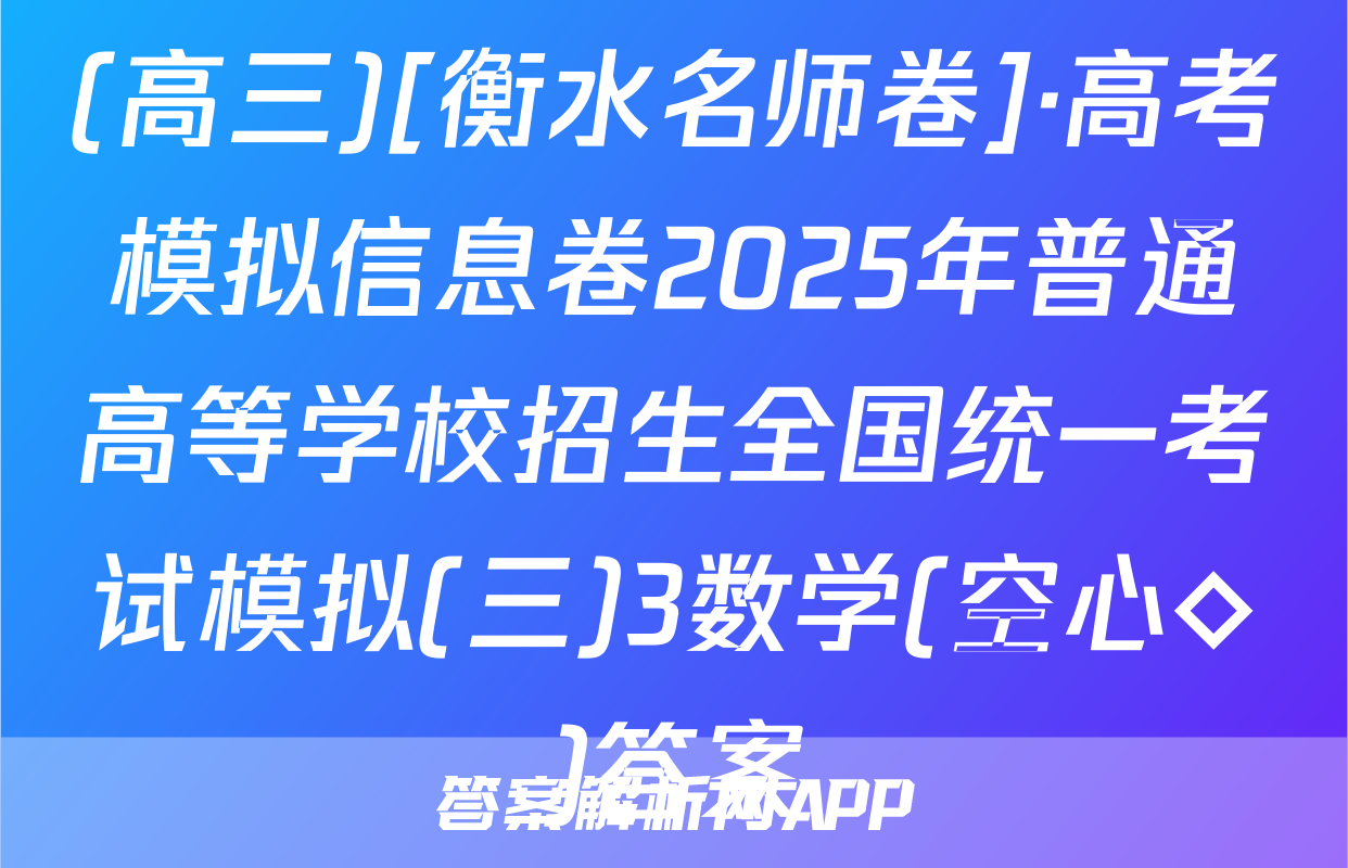 (高三)[衡水名师卷]·高考模拟信息卷2025年普通高等学校招生全国统一考试模拟(三)3数学(空心◇)答案