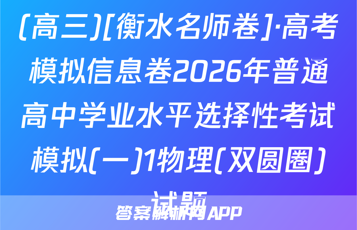 (高三)[衡水名师卷]·高考模拟信息卷2026年普通高中学业水平选择性考试模拟(一)1物理(双圆圈)试题
