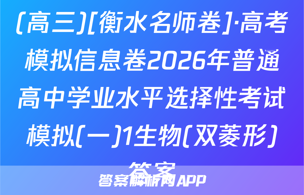 (高三)[衡水名师卷]·高考模拟信息卷2026年普通高中学业水平选择性考试模拟(一)1生物(双菱形)答案