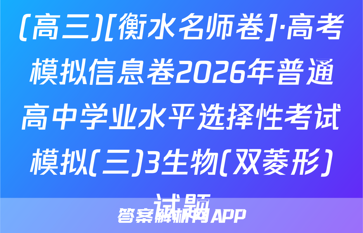 (高三)[衡水名师卷]·高考模拟信息卷2026年普通高中学业水平选择性考试模拟(三)3生物(双菱形)试题