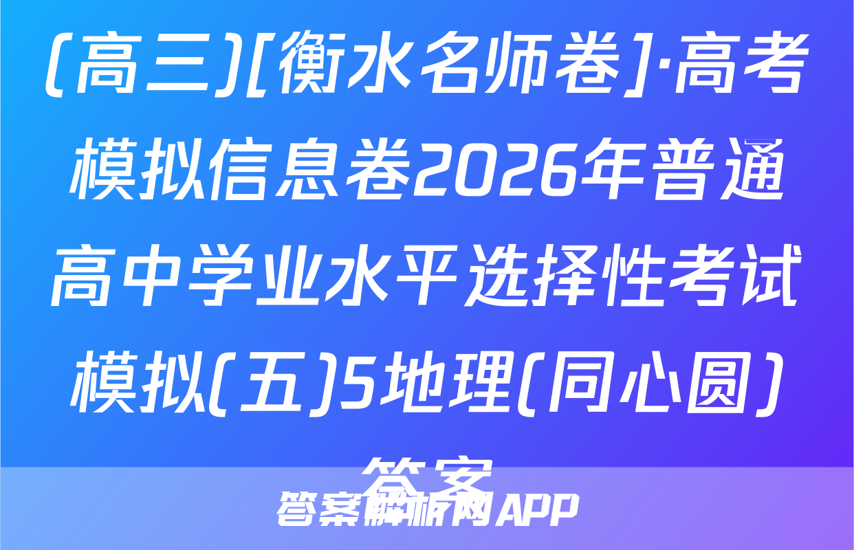 (高三)[衡水名师卷]·高考模拟信息卷2026年普通高中学业水平选择性考试模拟(五)5地理(同心圆)答案