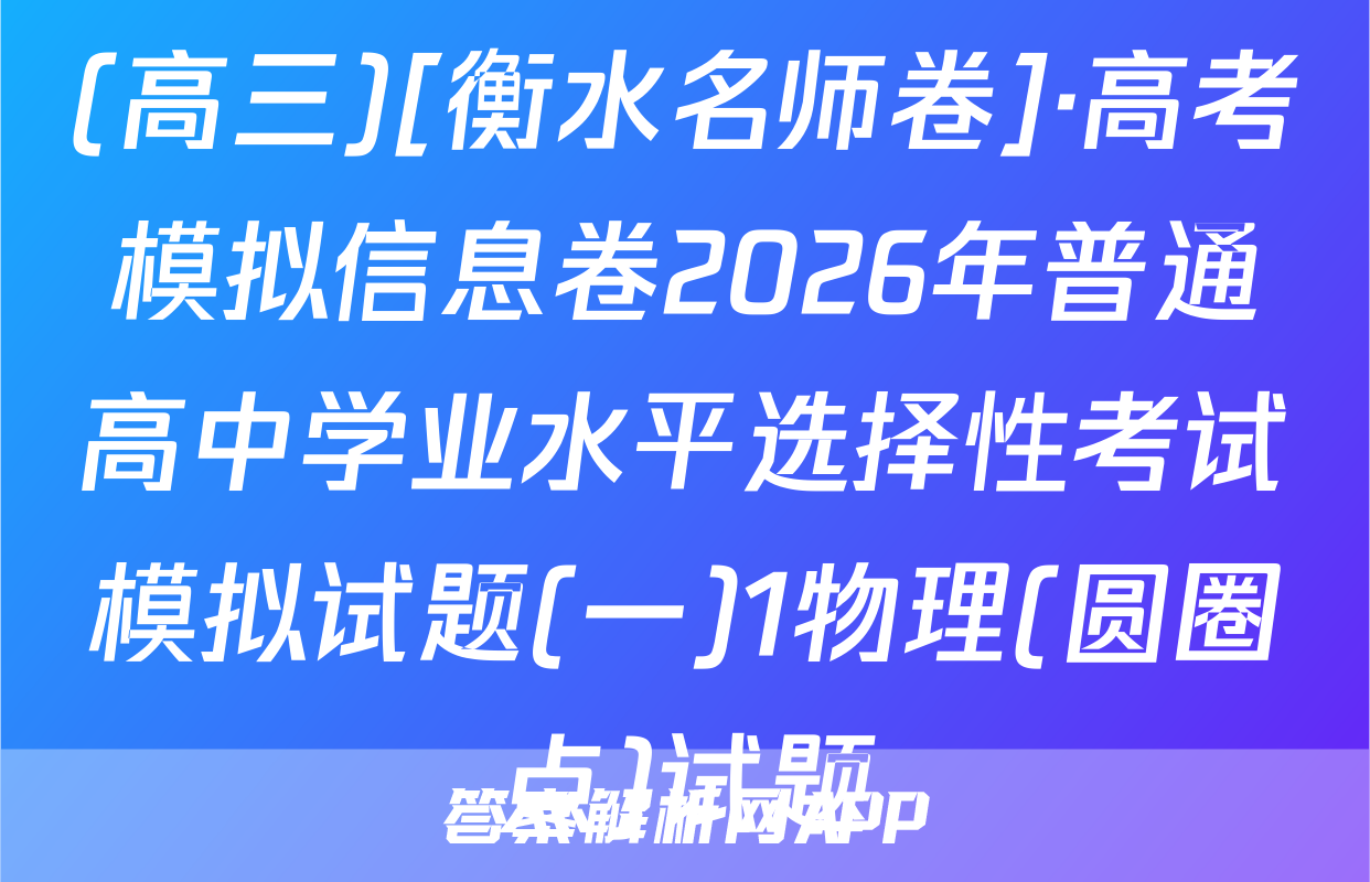 (高三)[衡水名师卷]·高考模拟信息卷2026年普通高中学业水平选择性考试模拟试题(一)1物理(圆圈点)试题