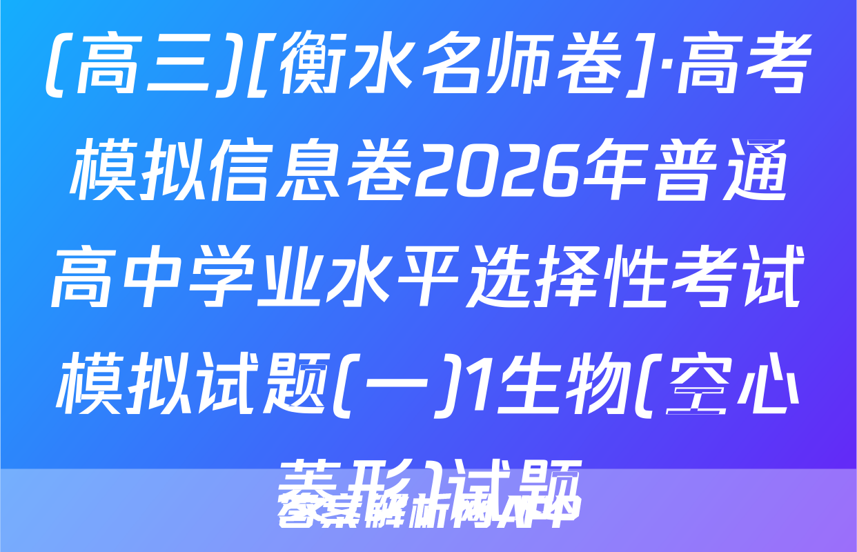 (高三)[衡水名师卷]·高考模拟信息卷2026年普通高中学业水平选择性考试模拟试题(一)1生物(空心菱形)试题