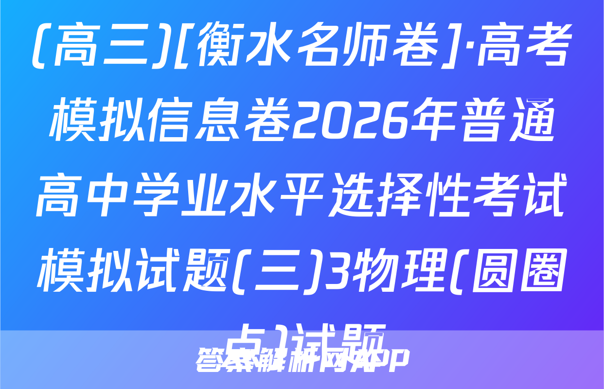 (高三)[衡水名师卷]·高考模拟信息卷2026年普通高中学业水平选择性考试模拟试题(三)3物理(圆圈点)试题