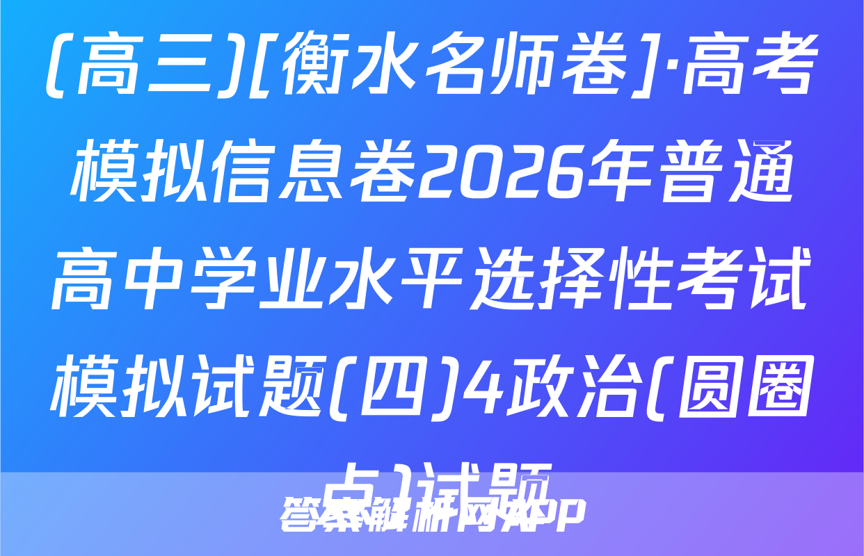 (高三)[衡水名师卷]·高考模拟信息卷2026年普通高中学业水平选择性考试模拟试题(四)4政治(圆圈点)试题