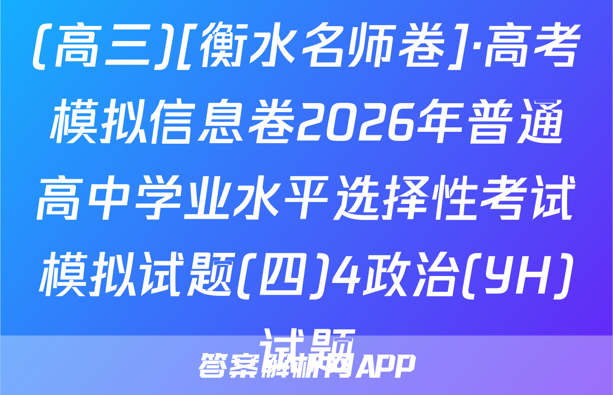 (高三)[衡水名师卷]·高考模拟信息卷2026年普通高中学业水平选择性考试模拟试题(四)4政治(YH)试题