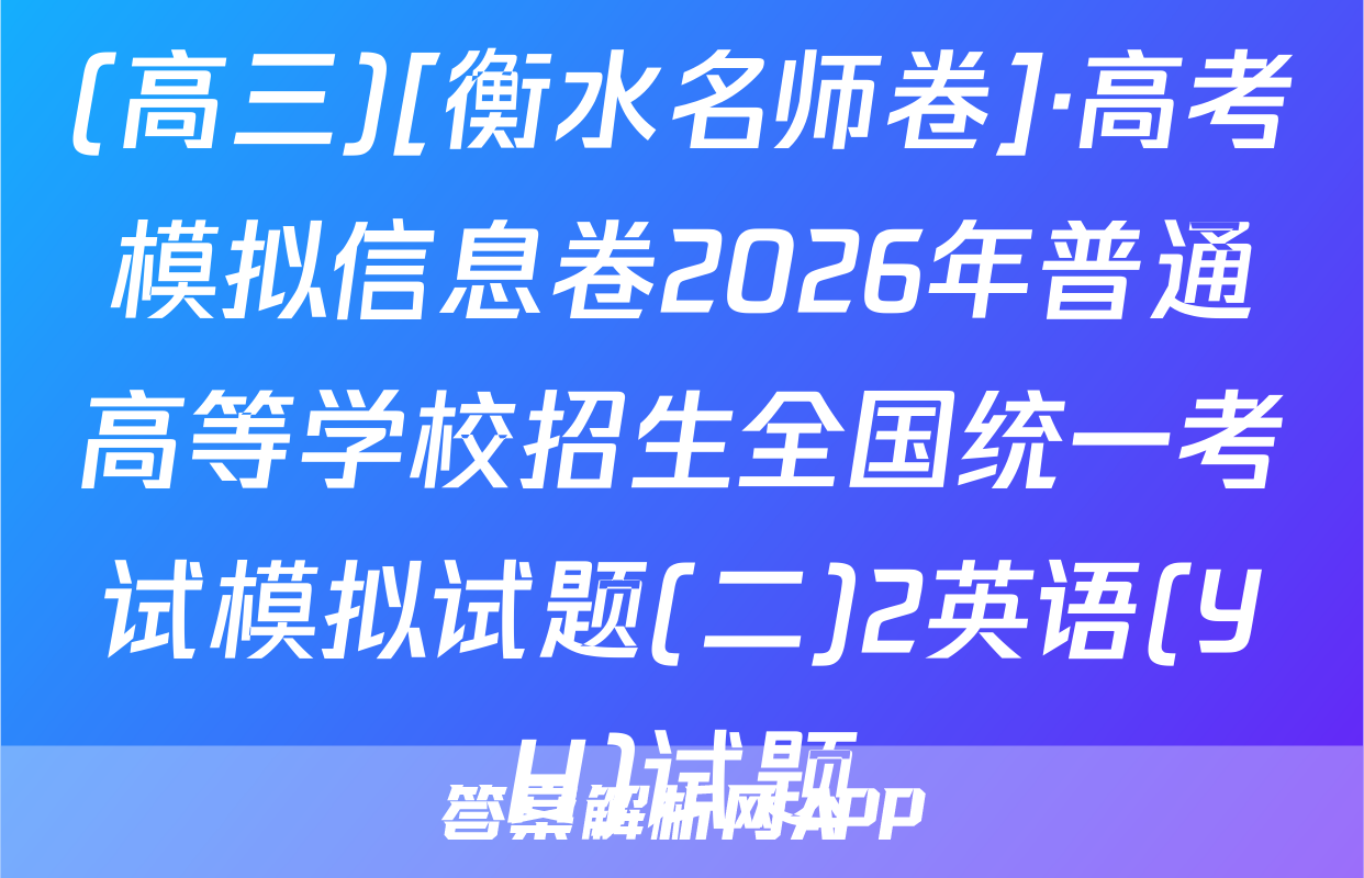 (高三)[衡水名师卷]·高考模拟信息卷2026年普通高等学校招生全国统一考试模拟试题(二)2英语(YH)试题