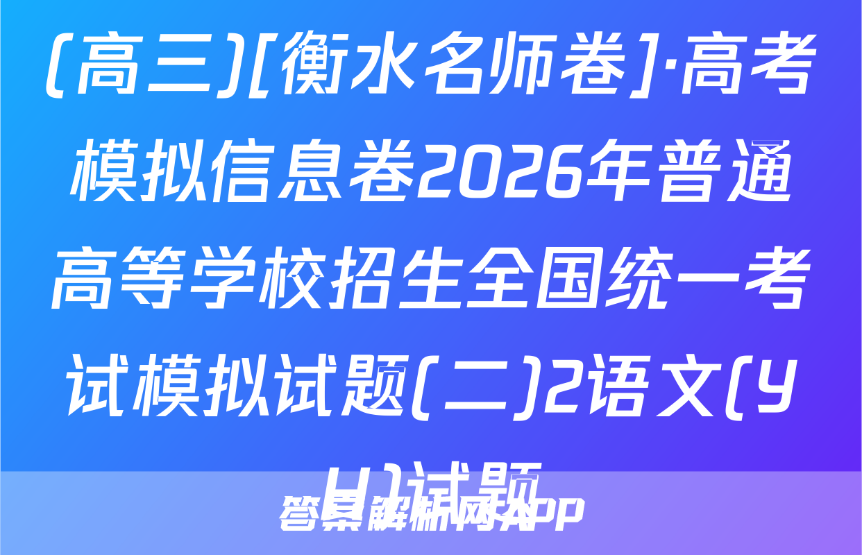 (高三)[衡水名师卷]·高考模拟信息卷2026年普通高等学校招生全国统一考试模拟试题(二)2语文(YH)试题