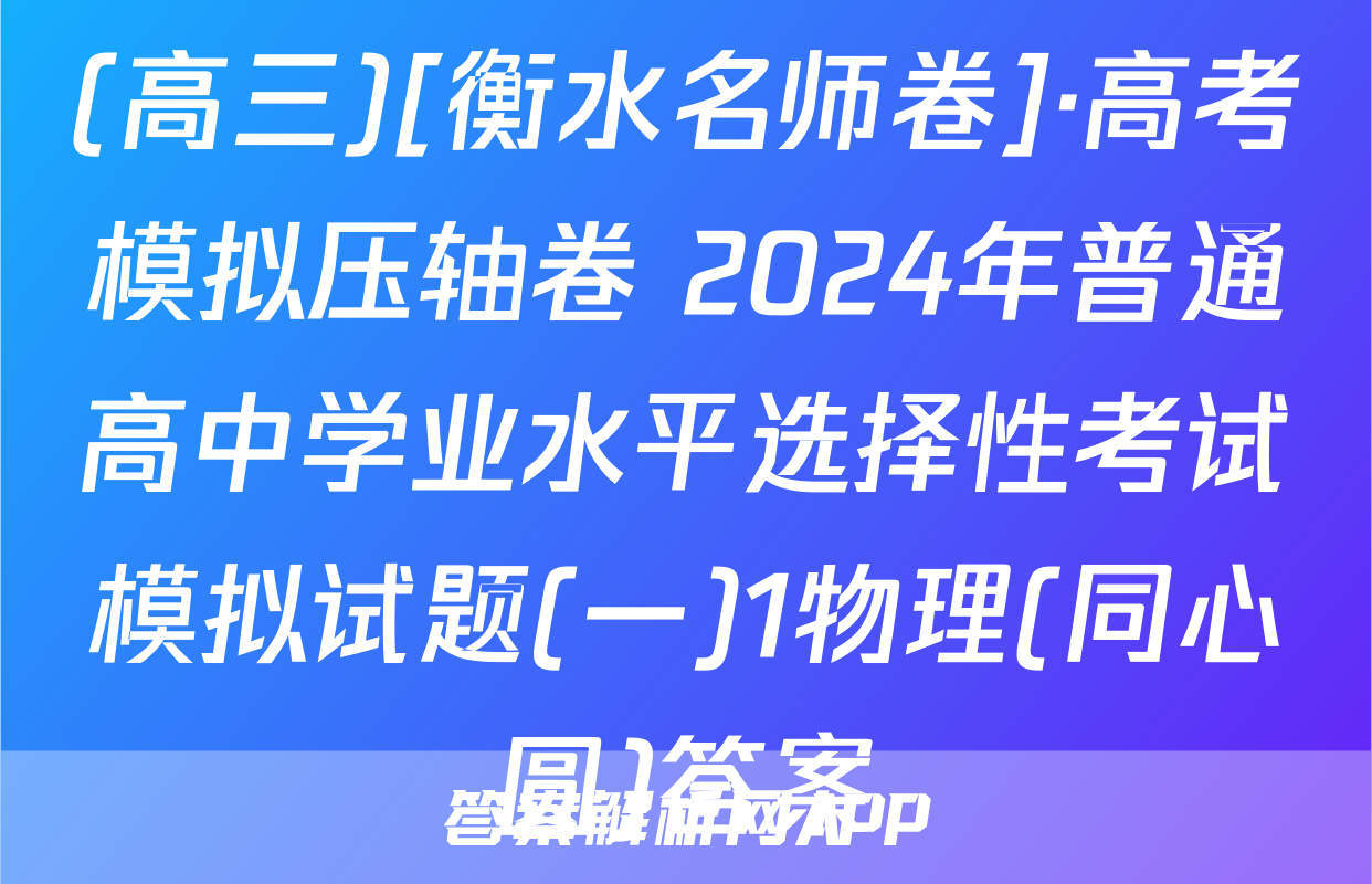 (高三)[衡水名师卷]·高考模拟压轴卷 2024年普通高中学业水平选择性考试模拟试题(一)1物理(同心圆)答案