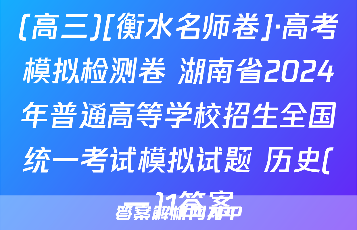 (高三)[衡水名师卷]·高考模拟检测卷 湖南省2024年普通高等学校招生全国统一考试模拟试题 历史(一)1答案