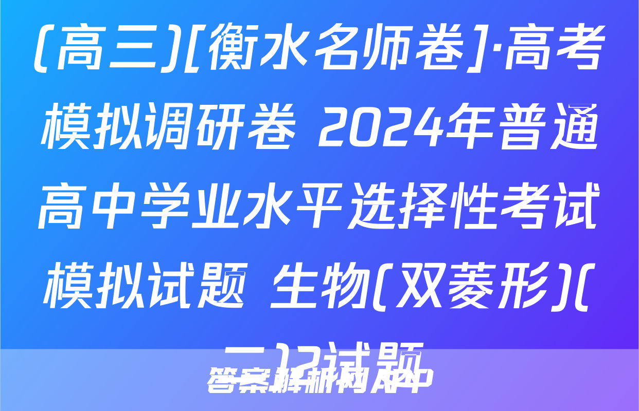 (高三)[衡水名师卷]·高考模拟调研卷 2024年普通高中学业水平选择性考试模拟试题 生物(双菱形)(二)2试题