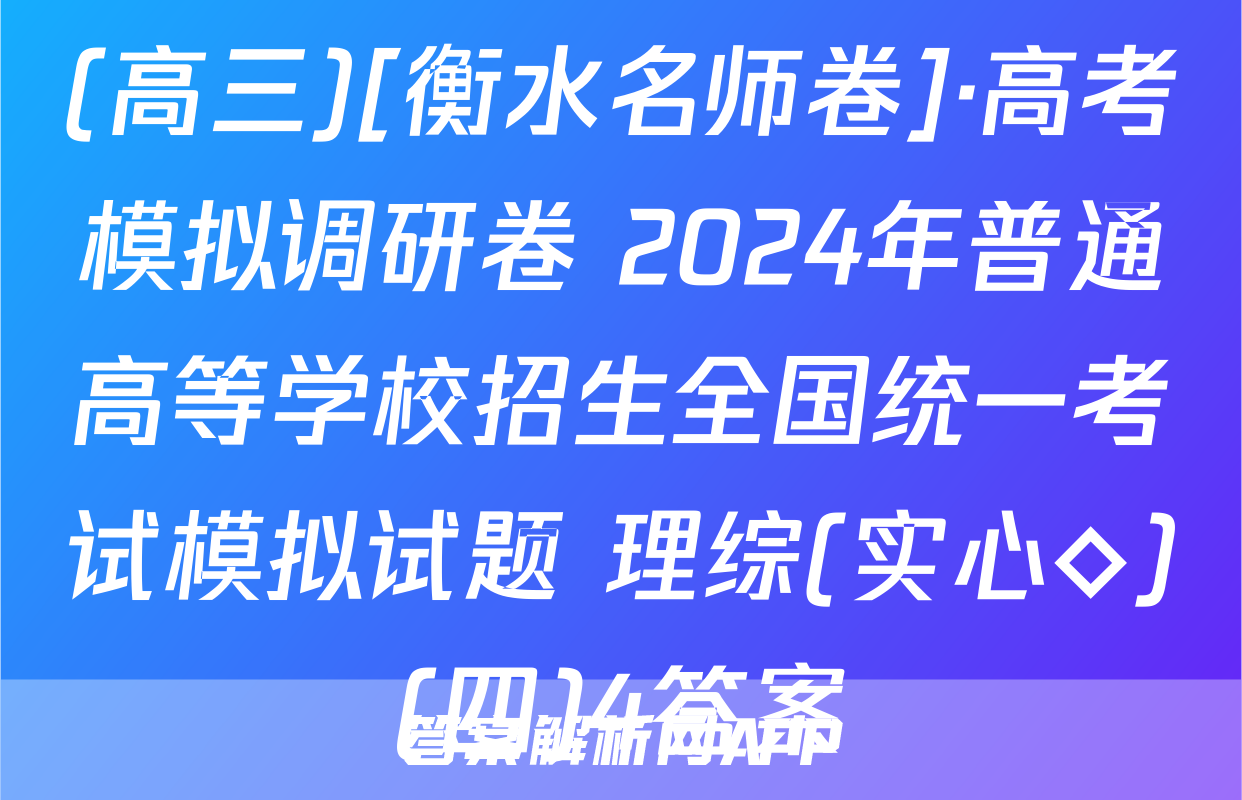 (高三)[衡水名师卷]·高考模拟调研卷 2024年普通高等学校招生全国统一考试模拟试题 理综(实心◇)(四)4答案