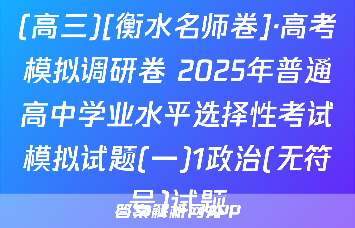 (高三)[衡水名师卷]·高考模拟调研卷 2025年普通高中学业水平选择性考试模拟试题(一)1政治(无符号)试题