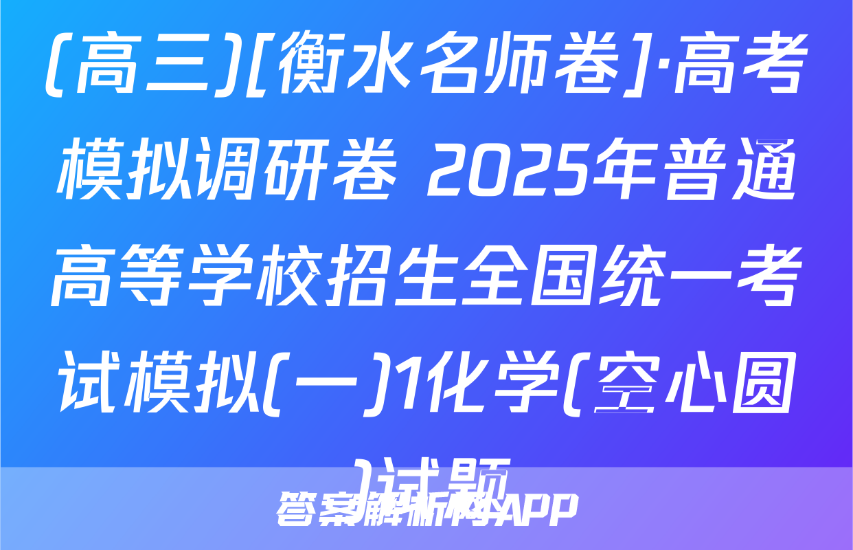 (高三)[衡水名师卷]·高考模拟调研卷 2025年普通高等学校招生全国统一考试模拟(一)1化学(空心圆)试题