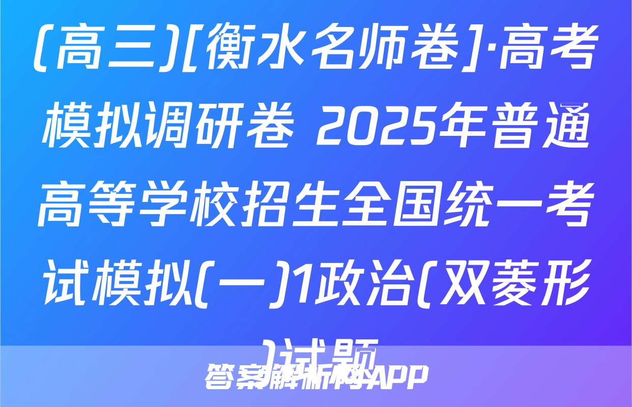 (高三)[衡水名师卷]·高考模拟调研卷 2025年普通高等学校招生全国统一考试模拟(一)1政治(双菱形)试题