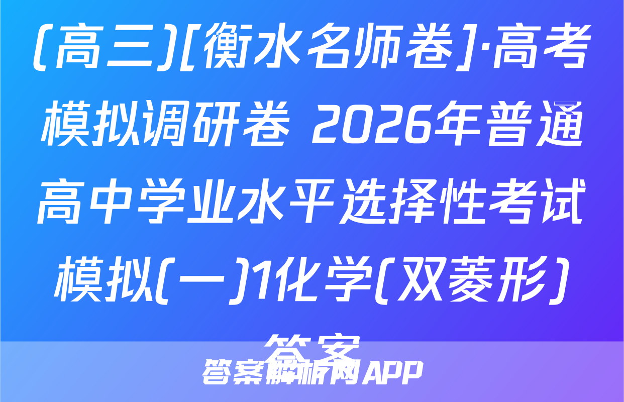(高三)[衡水名师卷]·高考模拟调研卷 2026年普通高中学业水平选择性考试模拟(一)1化学(双菱形)答案