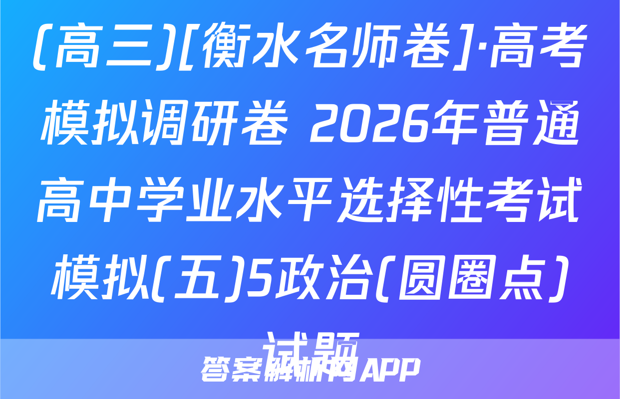 (高三)[衡水名师卷]·高考模拟调研卷 2026年普通高中学业水平选择性考试模拟(五)5政治(圆圈点)试题