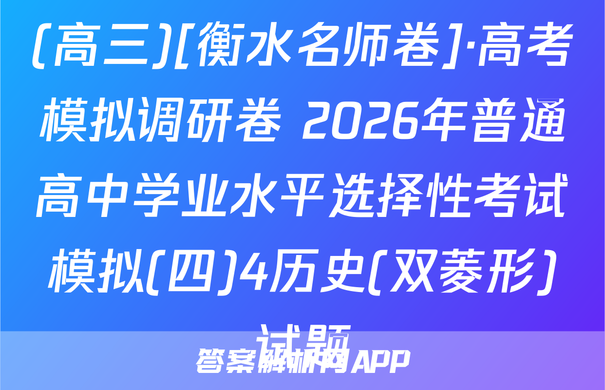 (高三)[衡水名师卷]·高考模拟调研卷 2026年普通高中学业水平选择性考试模拟(四)4历史(双菱形)试题
