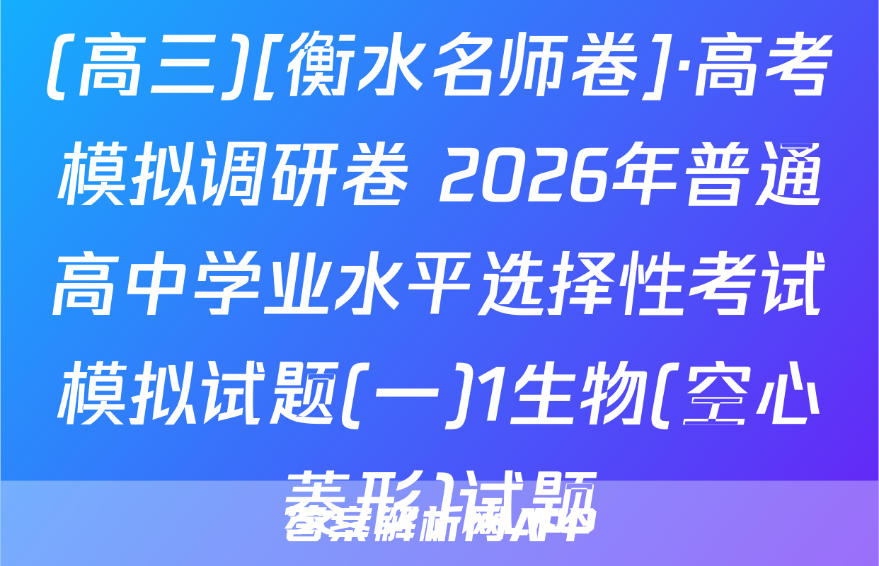 (高三)[衡水名师卷]·高考模拟调研卷 2026年普通高中学业水平选择性考试模拟试题(一)1生物(空心菱形)试题