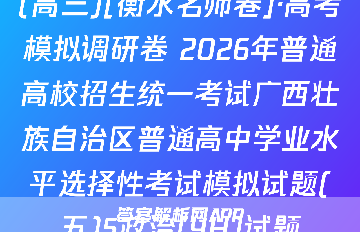 (高三)[衡水名师卷]·高考模拟调研卷 2026年普通高校招生统一考试广西壮族自治区普通高中学业水平选择性考试模拟试题(五)5政治(YH)试题