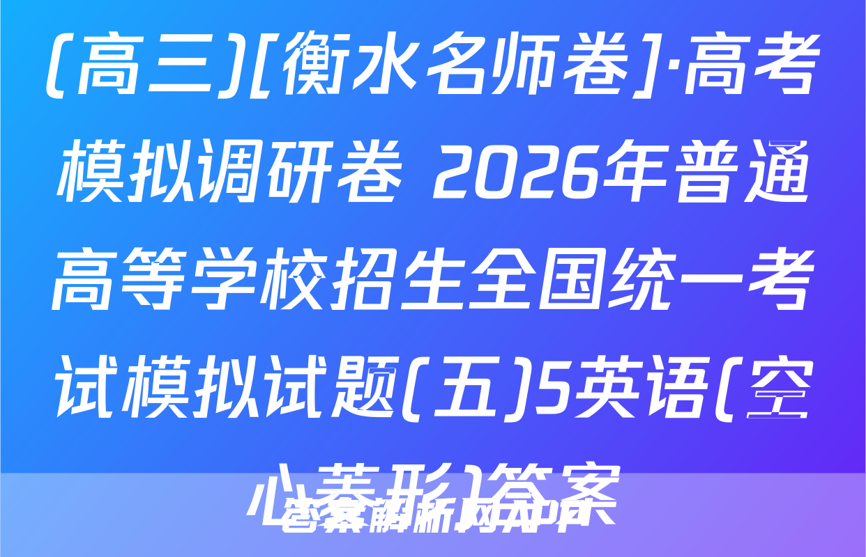(高三)[衡水名师卷]·高考模拟调研卷 2026年普通高等学校招生全国统一考试模拟试题(五)5英语(空心菱形)答案