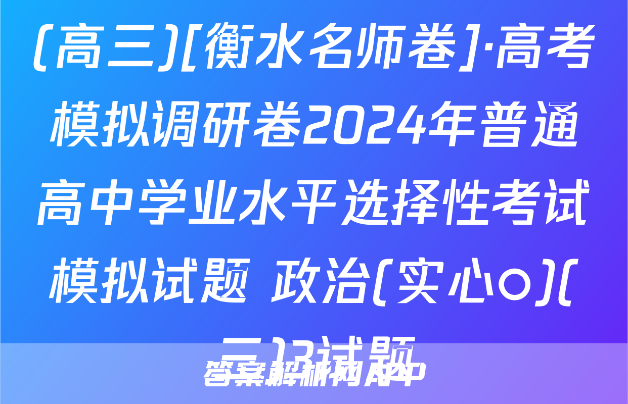 (高三)[衡水名师卷]·高考模拟调研卷2024年普通高中学业水平选择性考试模拟试题 政治(实心○)(三)3试题