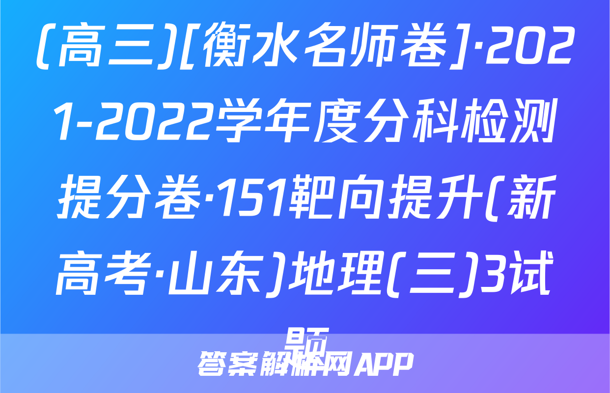 (高三)[衡水名师卷]·2021-2022学年度分科检测提分卷·151靶向提升(新高考·山东)地理(三)3试题