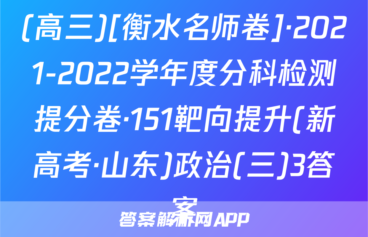 (高三)[衡水名师卷]·2021-2022学年度分科检测提分卷·151靶向提升(新高考·山东)政治(三)3答案