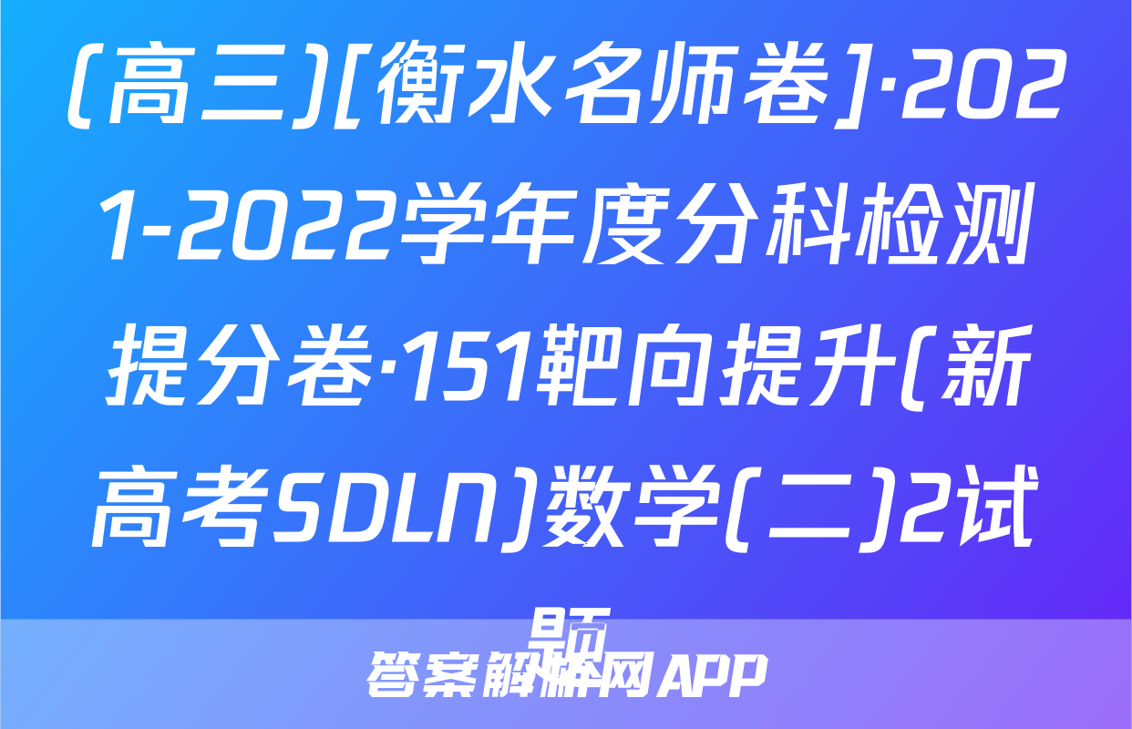 (高三)[衡水名师卷]·2021-2022学年度分科检测提分卷·151靶向提升(新高考SDLN)数学(二)2试题
