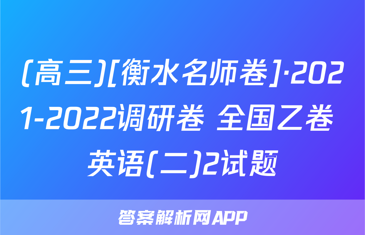 (高三)[衡水名师卷]·2021-2022调研卷 全国乙卷 英语(二)2试题