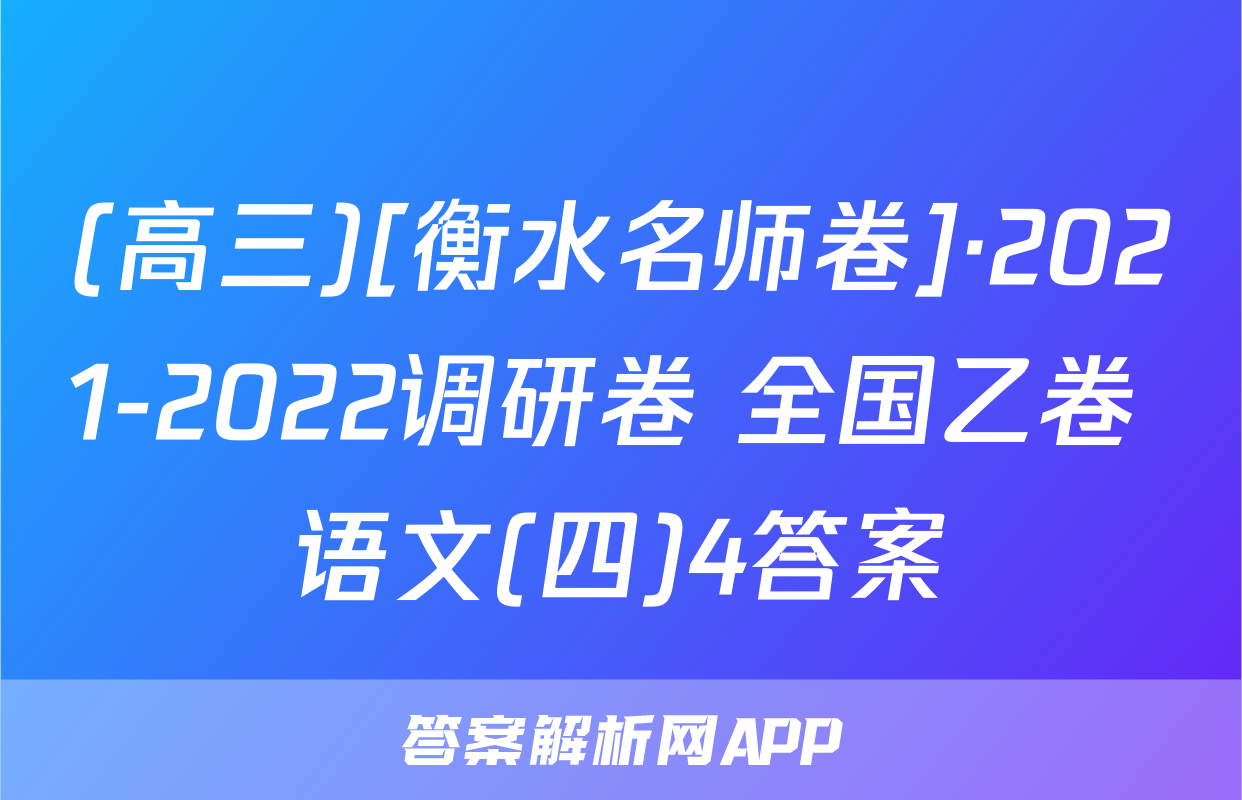 (高三)[衡水名师卷]·2021-2022调研卷 全国乙卷 语文(四)4答案