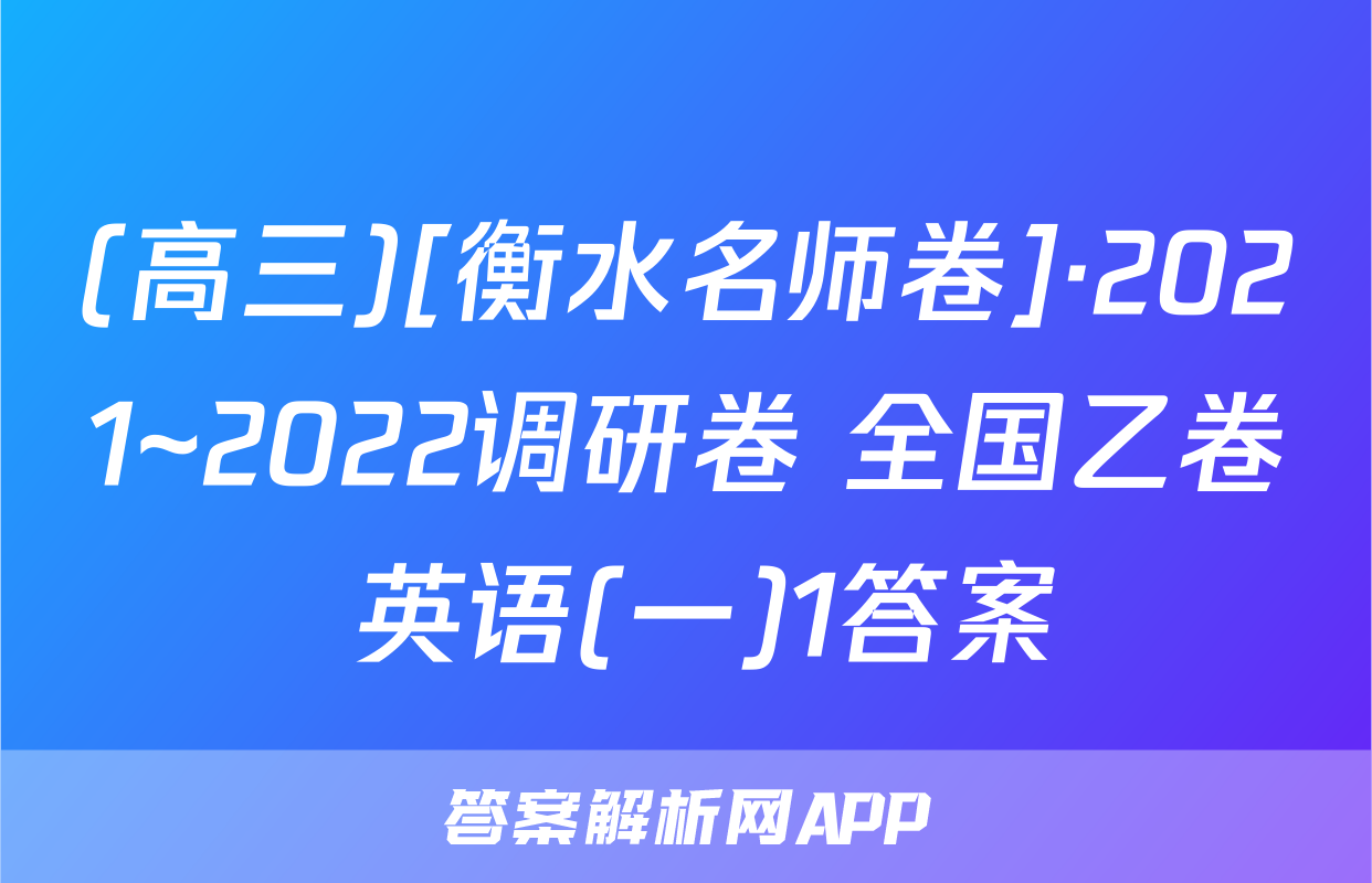 (高三)[衡水名师卷]·2021~2022调研卷 全国乙卷 英语(一)1答案