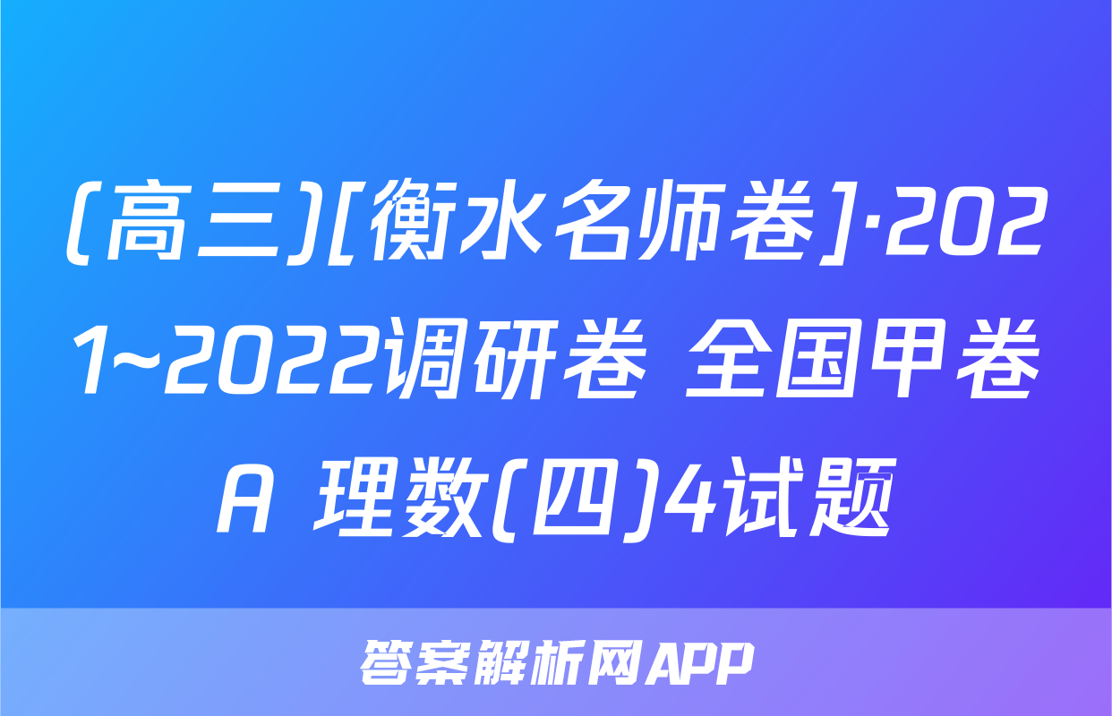 (高三)[衡水名师卷]·2021~2022调研卷 全国甲卷A 理数(四)4试题