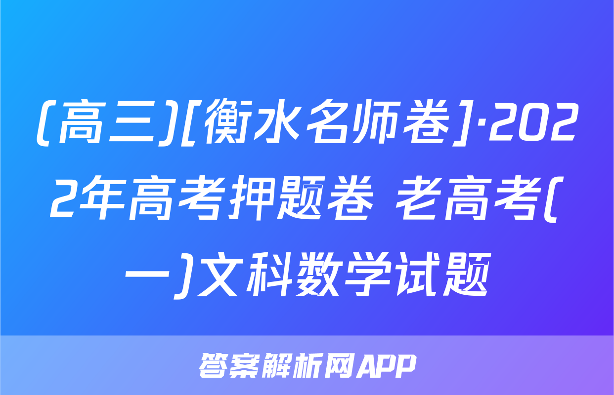 (高三)[衡水名师卷]·2022年高考押题卷 老高考(一)文科数学试题