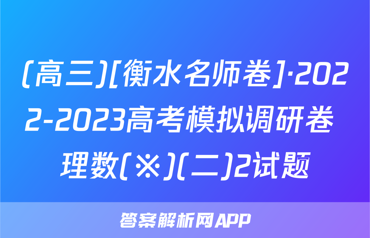 (高三)[衡水名师卷]·2022-2023高考模拟调研卷 理数(※)(二)2试题