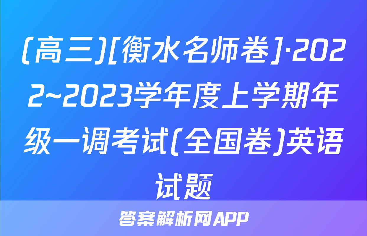 (高三)[衡水名师卷]·2022~2023学年度上学期年级一调考试(全国卷)英语试题