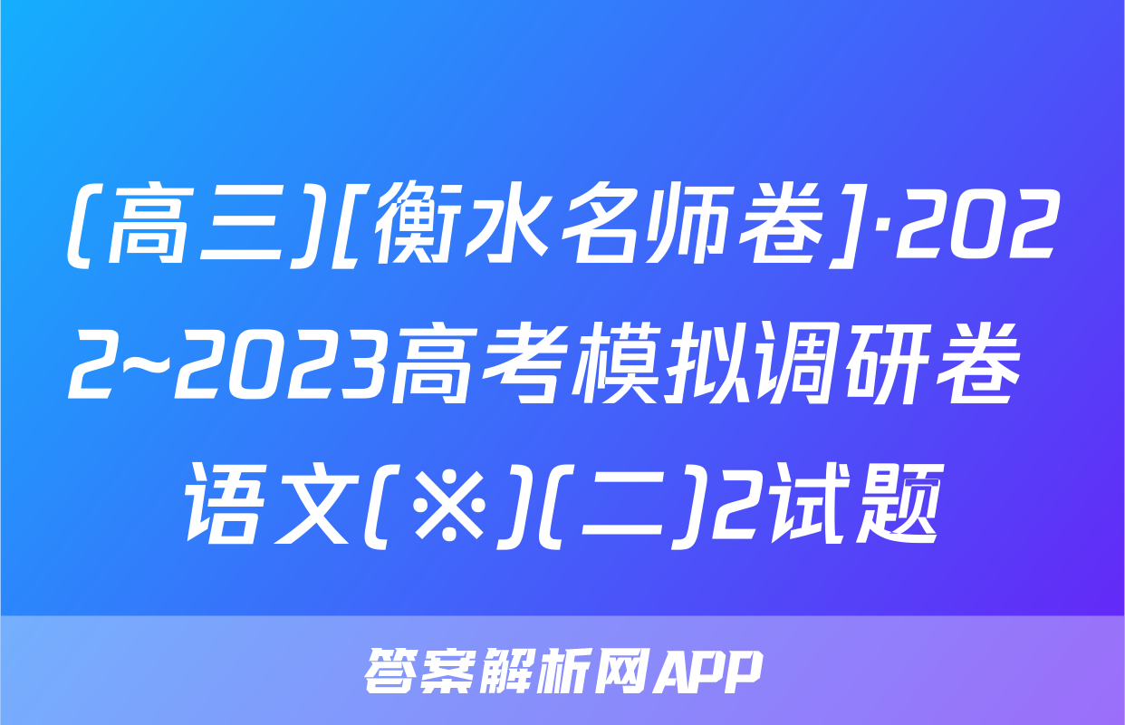 (高三)[衡水名师卷]·2022~2023高考模拟调研卷 语文(※)(二)2试题