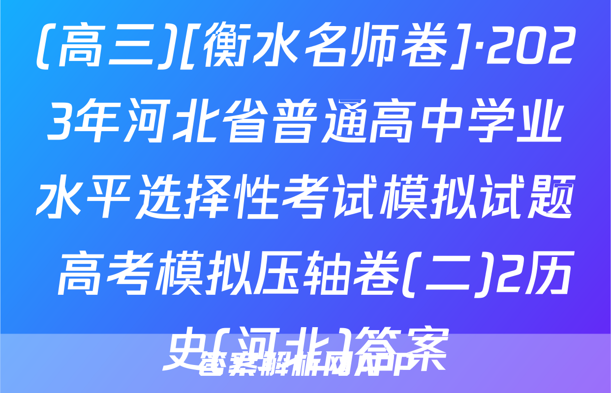 (高三)[衡水名师卷]·2023年河北省普通高中学业水平选择性考试模拟试题 高考模拟压轴卷(二)2历史(河北)答案