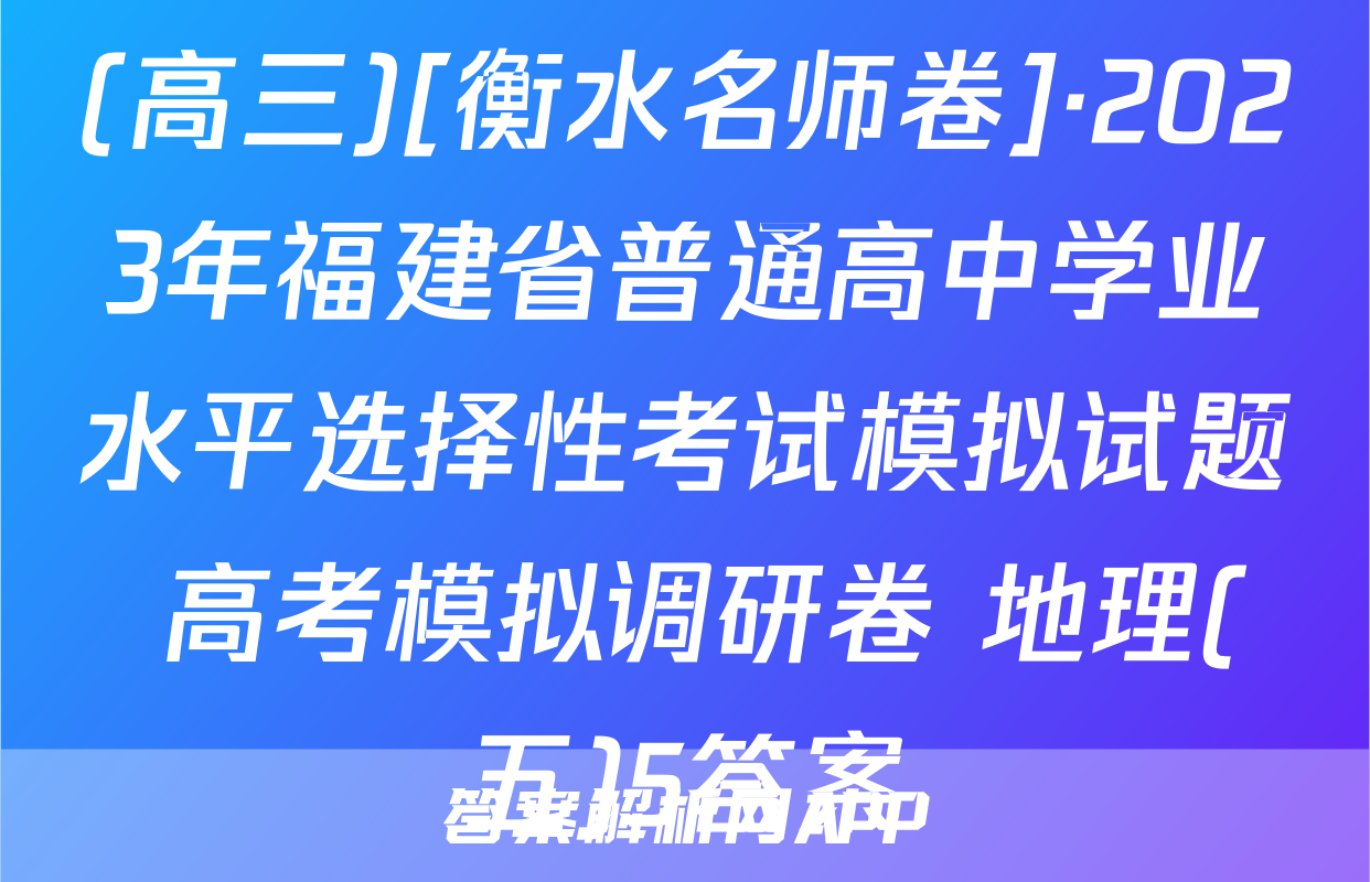 (高三)[衡水名师卷]·2023年福建省普通高中学业水平选择性考试模拟试题 高考模拟调研卷 地理(五)5答案