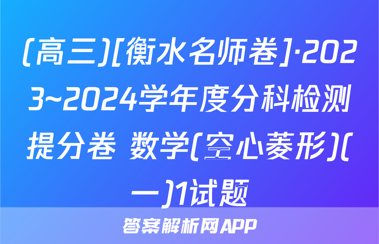 (高三)[衡水名师卷]·2023~2024学年度分科检测提分卷 数学(空心菱形)(一)1试题