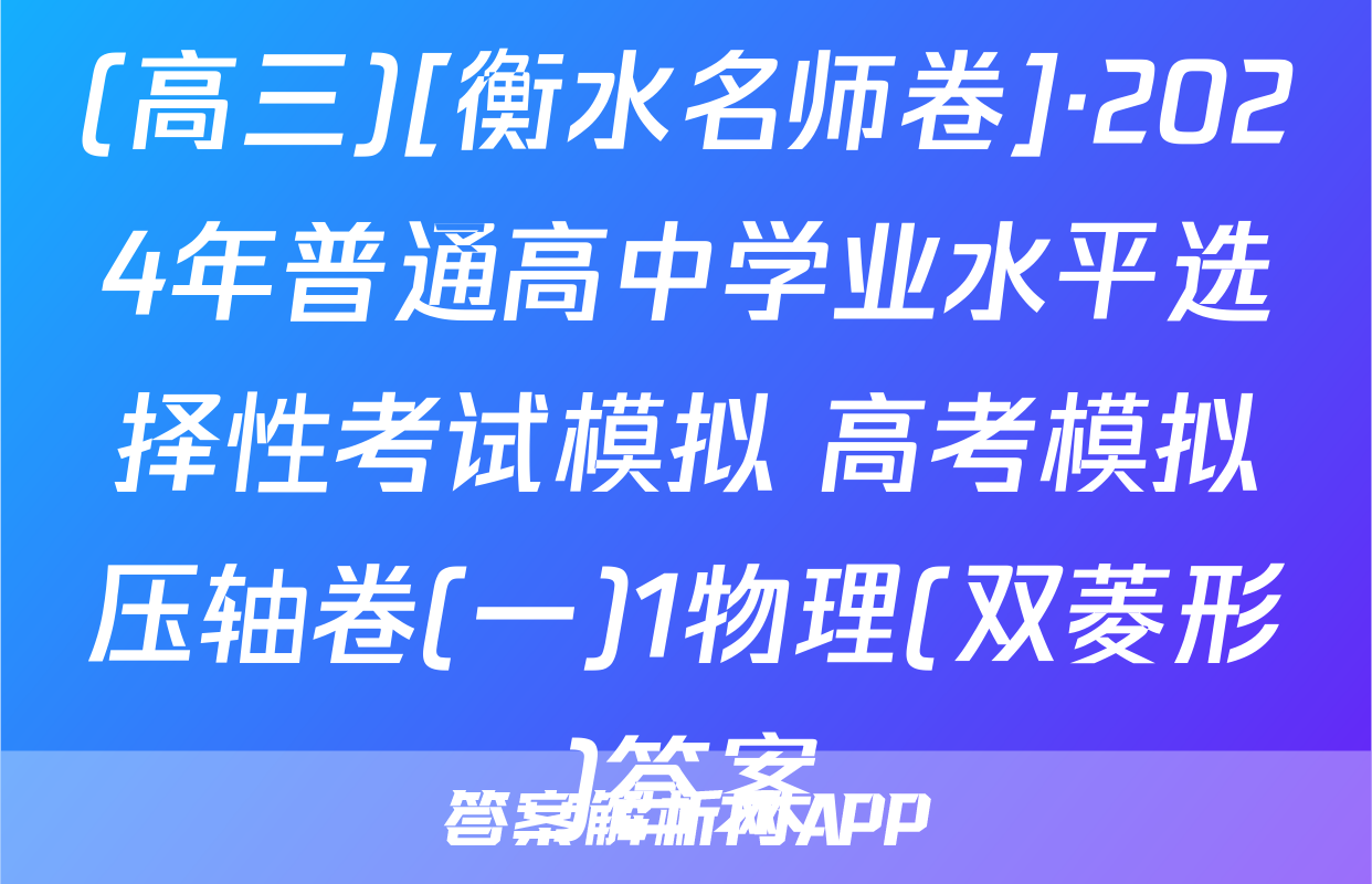 (高三)[衡水名师卷]·2024年普通高中学业水平选择性考试模拟 高考模拟压轴卷(一)1物理(双菱形)答案