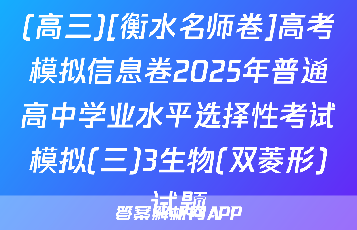 (高三)[衡水名师卷]高考模拟信息卷2025年普通高中学业水平选择性考试模拟(三)3生物(双菱形)试题