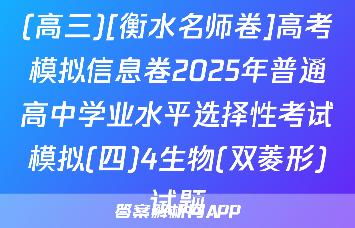 (高三)[衡水名师卷]高考模拟信息卷2025年普通高中学业水平选择性考试模拟(四)4生物(双菱形)试题