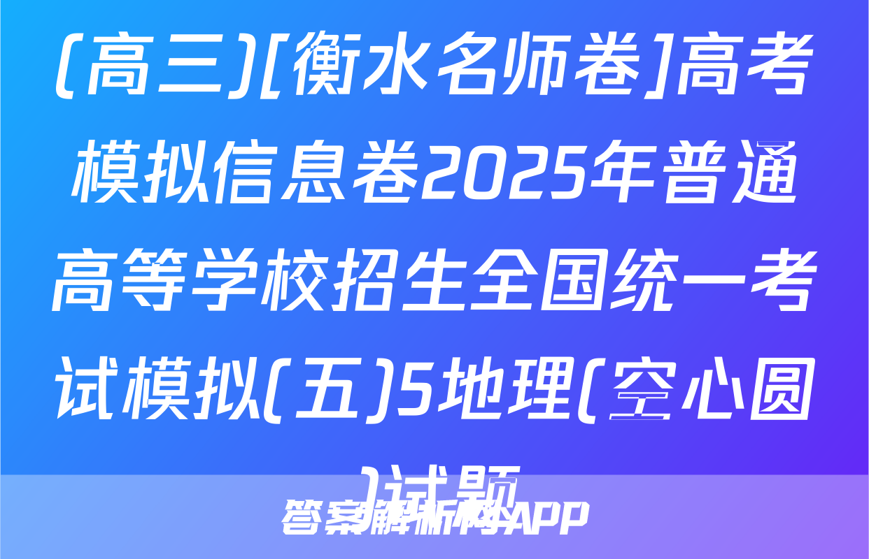 (高三)[衡水名师卷]高考模拟信息卷2025年普通高等学校招生全国统一考试模拟(五)5地理(空心圆)试题