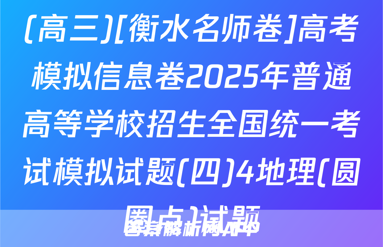 (高三)[衡水名师卷]高考模拟信息卷2025年普通高等学校招生全国统一考试模拟试题(四)4地理(圆圈点)试题